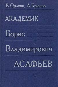  - Академик Борис Владимирович Асафьев