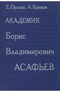  - Академик Борис Владимирович Асафьев