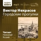 Виктор Некрасов - Городские прогулки.Киев