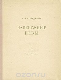 Виктор Кочедамов - Набережные Невы