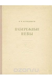 Виктор Кочедамов - Набережные Невы