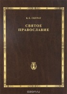Константин Скурат - Святое Православие