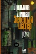 Людмила Улицкая - Зеленый шатер