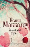 Колин Маккалоу - Плотский грех