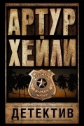 Артур Хейли - Детектив