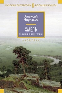 Алексей Черкасов - Хмель: Сказания о людях тайги (сборник)