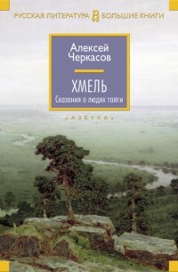 Алексей Черкасов - Хмель: Сказания о людях тайги (сборник)