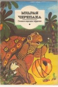 Сказки народов Африки - Мудрая черепаха