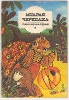 Сказки народов Африки - Мудрая черепаха