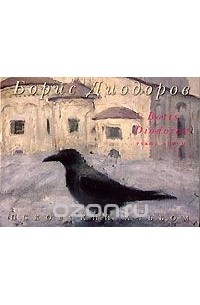 Борис Диодоров - Псковский альбом