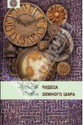 Клейн Герман - Чудеса земного шара. Книга 1. Водная стихия.