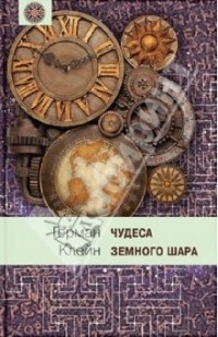 Клейн Герман - Чудеса земного шара. Книга 1. Водная стихия.