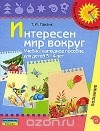 Татьяна Гризик - Интересен мир вокруг. Учебно-наглядное пособие для детей 3-4 лет