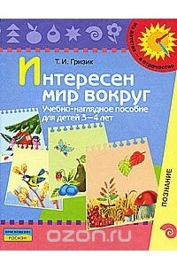 Интересен мир вокруг. Учебно-наглядное пособие для детей 3-4 лет