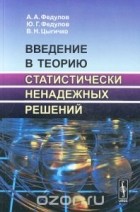  - Введение в теорию статистически ненадежных решений