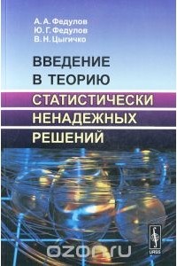  - Введение в теорию статистически ненадежных решений