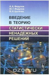  - Введение в теорию статистически ненадежных решений