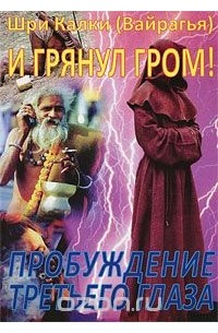 Шри Калки (Вайрагья) - И грянул гром! Пробуждение третьего глаза