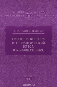 Андрей Райгородский - Гипотеза Кнезера и топологический метод в комбинаторике