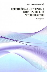 Юрий Матвеевский - Европейская интеграция в исторической ретроспективе