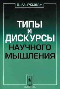 Вадим Розин - Типы и дискурсы научного мышления