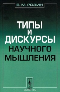 Типы и дискурсы научного мышления