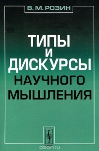Вадим Розин - Типы и дискурсы научного мышления