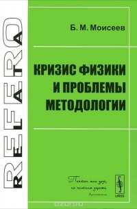 Борис Моисеев - Кризис физики и проблемы методологии