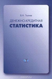 Василий Ткачев - Денежно-кредитная статистика