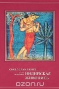 Святослав Рерих - Индийская живопись. Статьи, монография