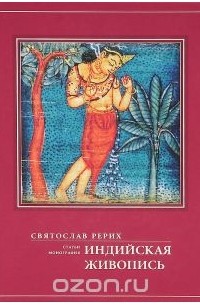 Святослав Рерих - Индийская живопись. Статьи, монография