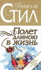 Даниэла Стил - Полет длиною в жизнь