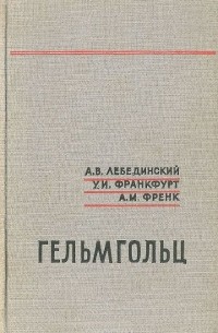  - Гельмгольц (1821-1894)