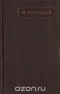 Максим Горький - Полное собрание сочинений. Художественные произведения в двадцати пяти томах: Том 6 (сборник)