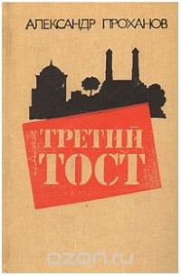 Третий тост