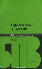  - Бронхиты у детей