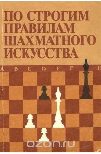  - По строгим правилам шахматного искусства