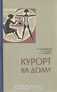  - Курорт на дому