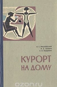  - Курорт на дому