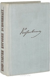 Константин Коровин - Константин Коровин вспоминает...