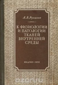А. Русаков - К физиологии и патологии тканей внутренней среды