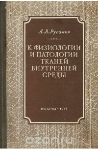 А. Русаков - К физиологии и патологии тканей внутренней среды