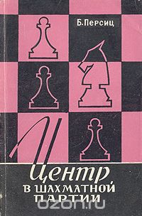 Борис Персиц - Центр в шахматной партии