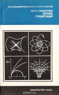  - Пространство, время, гравитация
