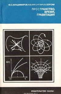  - Пространство, время, гравитация