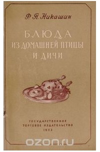 Филипп Никашин - Блюда из домашней птицы и дичи