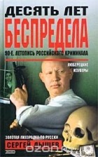 Сергей Дышев - Десять лет беспредела