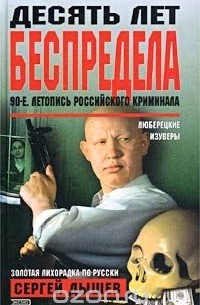 Сергей Дышев - Десять лет беспредела