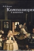 Николай Волков - Композиция в живописи