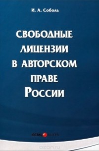 Игорь Соболь - Свободные лицензии в авторском праве России. Монография